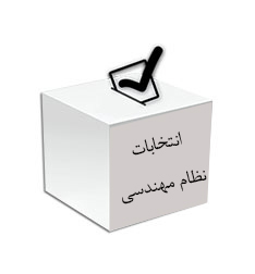 انتخابات نظام مهندسی