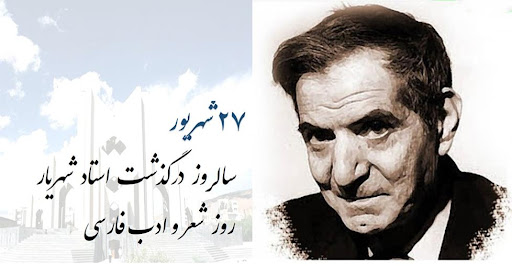 محمدحسین شهریار