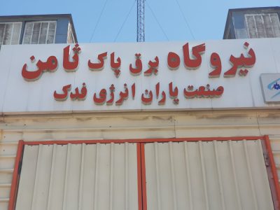 نیروگاه برق پاک ثامن