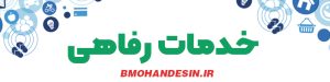 خدمات رفاهی بسیج مهندسین