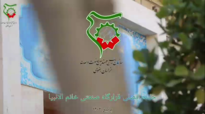 جلسه فصلی قرارگاه صنعتی خاتم الانبیا صلوات الله علیه