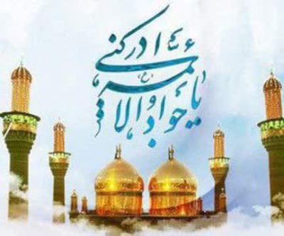 ولادت حضرت امام جواد مبارک باد