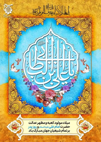 میلاد با سعادت امیرالمؤمنین علی علیه السلام و روز پدر مبارک باد