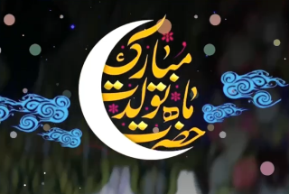 حضرت ماه تولدت مبارک