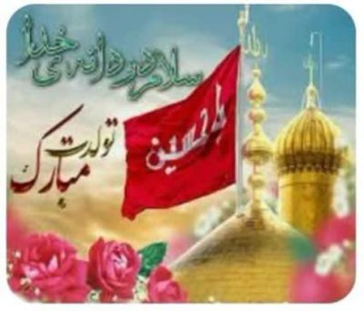 میلاد امام حسین«علیه السلام»