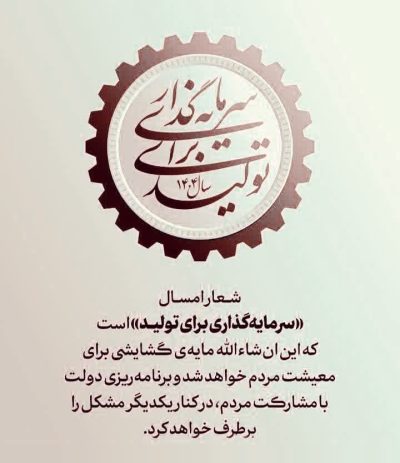 سال ۱۴۰۴، سال سرمایه گذاری برای تولید