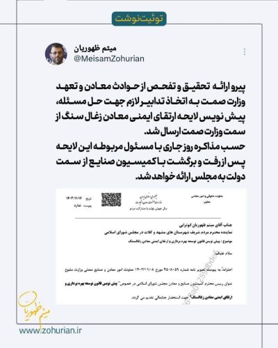 پیش نویس لایحه ارتقای ایمنی معادن زغال سنگ از سمت وزارت صمت ارسال شد.