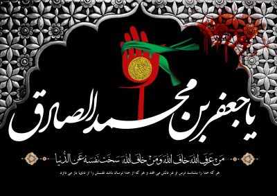 شهادت امام جعفر صادق (علیه السلام)