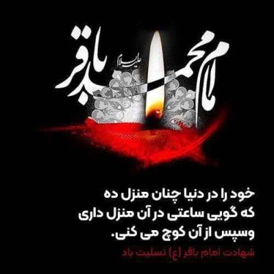 شهادت جانسوز حضرت امام محمدباقر(علیه السلام) تسليت باد.
