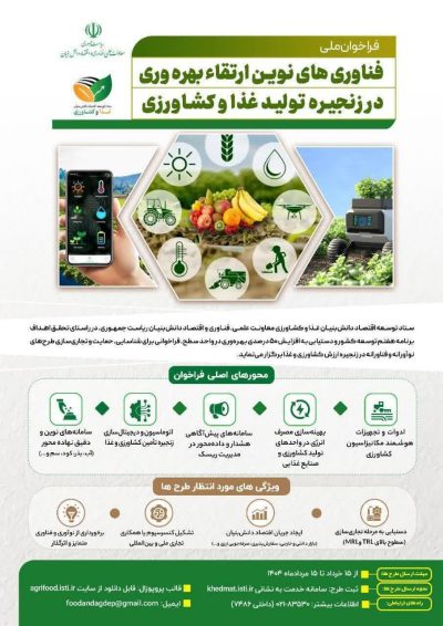 فراخوان ملی فناوریهای نوین ارتقا بهرهوری در زنجیره تولید غذا و کشاورزی