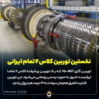 نخستین توربین کلاس F تمام ایرانی